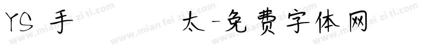 YS 手書き 極太字体转换